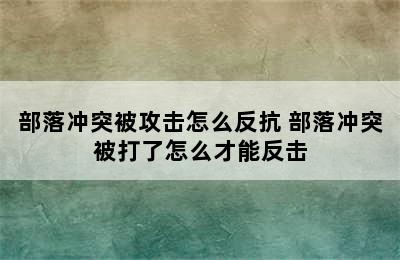 部落冲突被攻击怎么反抗 部落冲突被打了怎么才能反击